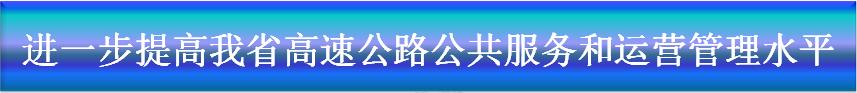 解读《青海省高速公路条例》!