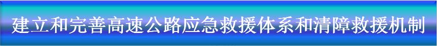 解读《青海省高速公路条例》!