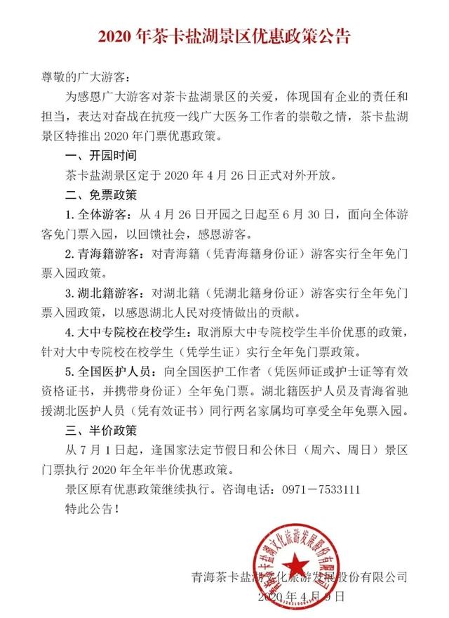 青海茶卡盐湖正式开园,免票福利+新增景点邀你来畅游