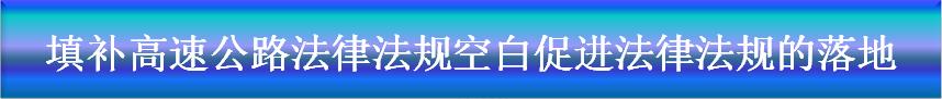 解读《青海省高速公路条例》!