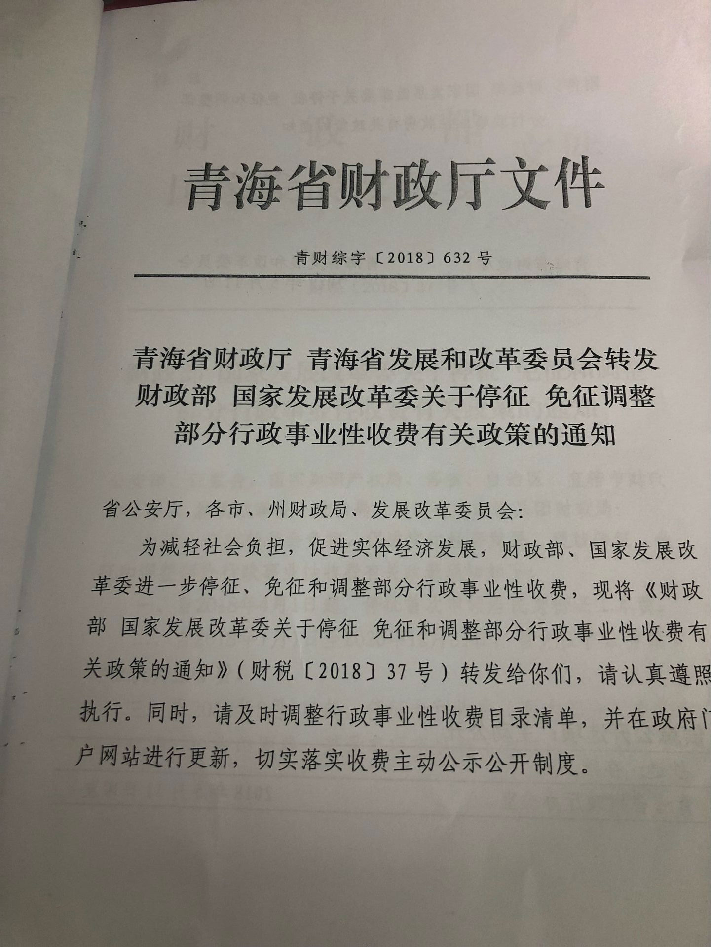 关于转发停征调整部门行政事业性收费有关政策的通知