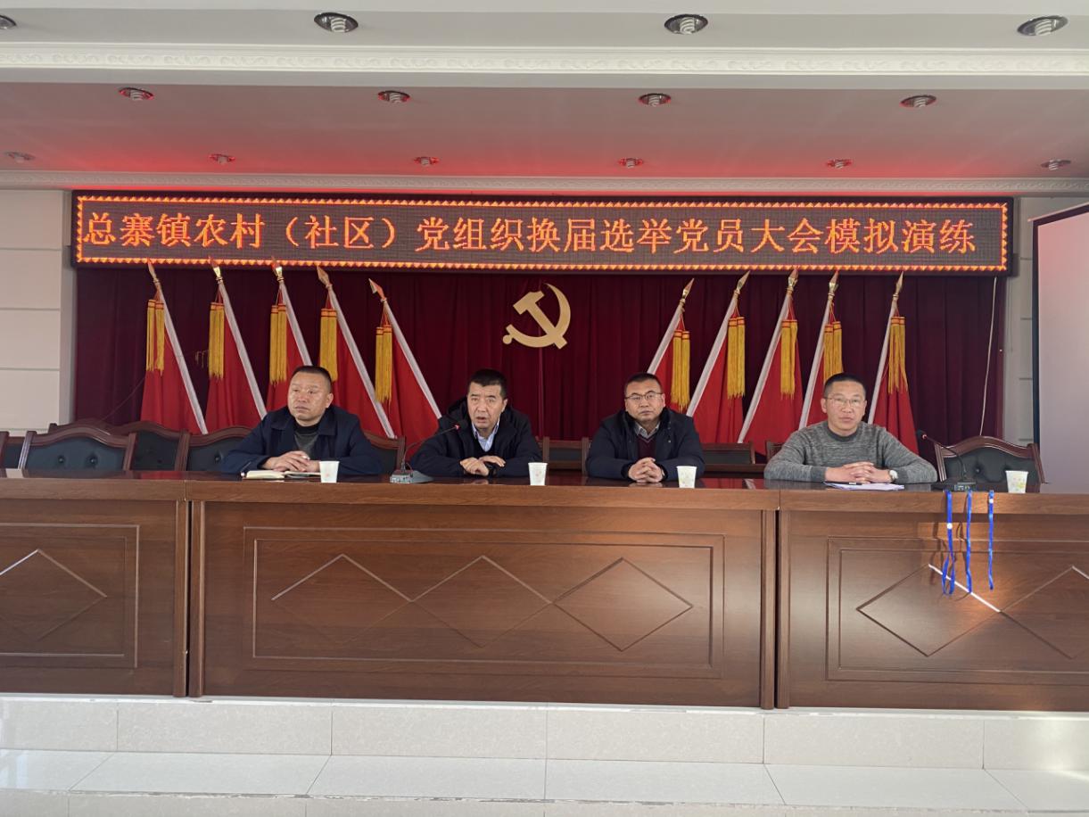 城中区总寨镇开展换届选举党员大会模拟演练