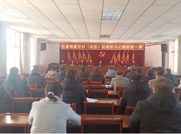 城中区总寨镇： 上好履新第一课 凝心聚力开好局