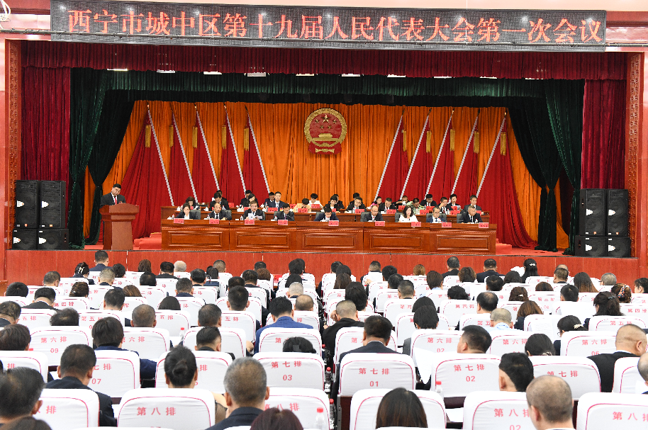 西宁市城中区第十九届人民代表大会第一次会议召开第二次全体会议